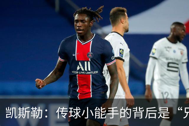 凯斯勒：传球小能手的背后是“兄弟情