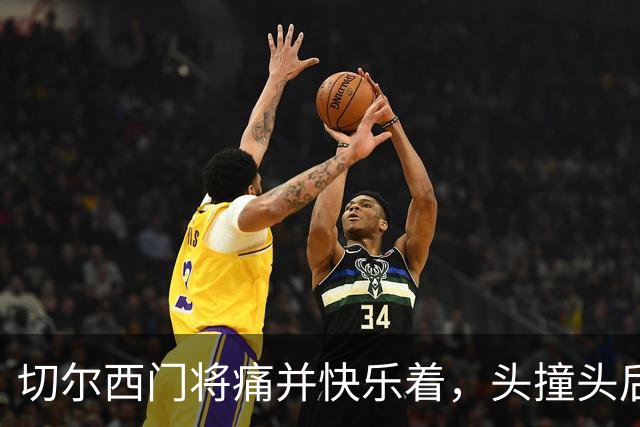 切尔西门将痛并快乐着，头撞头后的足球奇遇记
