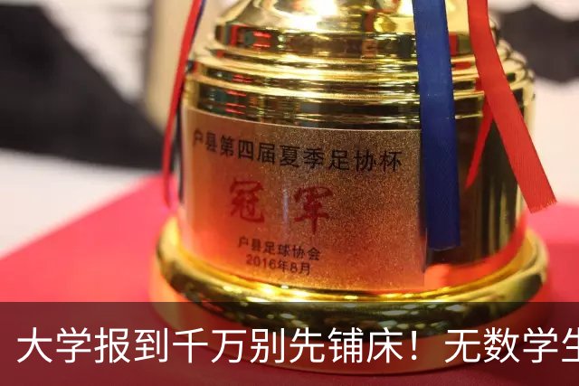 大学报到千万别先铺床！无数学生白白丢了几千补助，太吃亏了