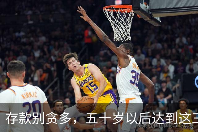 存款别贪多，五十岁以后达到这三个数额，你的家庭就已经很幸福了