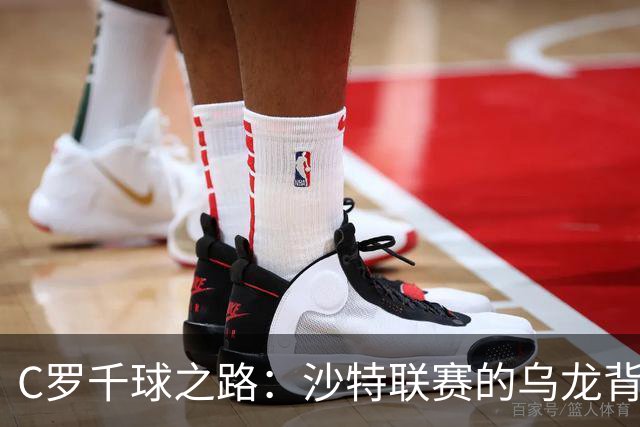 C罗千球之路：沙特联赛的乌龙背后
