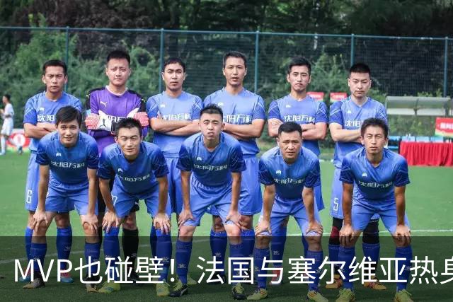 MVP也碰壁！法国与塞尔维亚热身赛 约基奇攻筐被文班亚马大帽拒绝