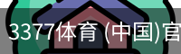 3377体育 (中国)官方网站-3377体育官方入口